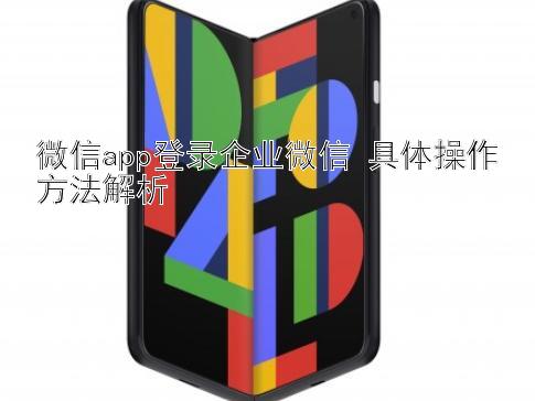 微信app登录企业微信 具体操作方法解析 